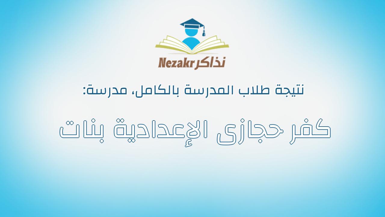 نتيجة مدرسة كفر حجازى الإعدادية بنات بالكامل