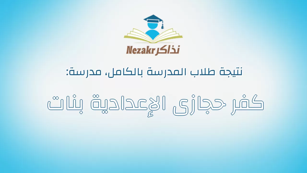نتيجة مدرسة كفر حجازى الإعدادية بنات بالكامل