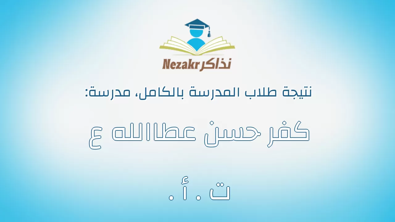 نتيجة مدرسة كفر حسن عطاالله ع . ت . أ بالكامل