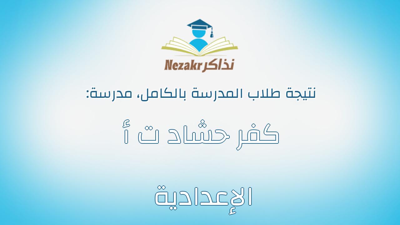 نتيجة مدرسة كفر حشاد ت أ الإعدادية بالكامل