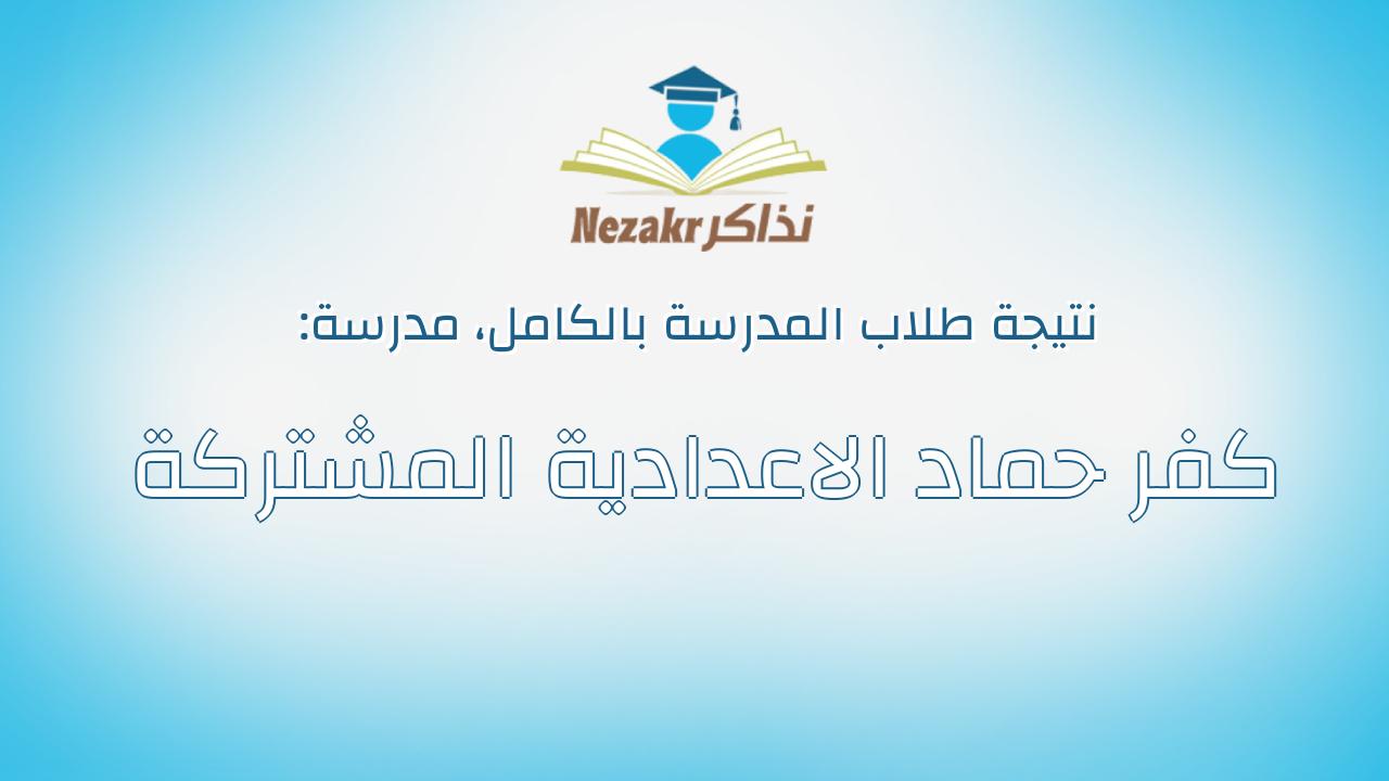 نتيجة مدرسة كفر حماد الاعدادية المشتركة بالكامل