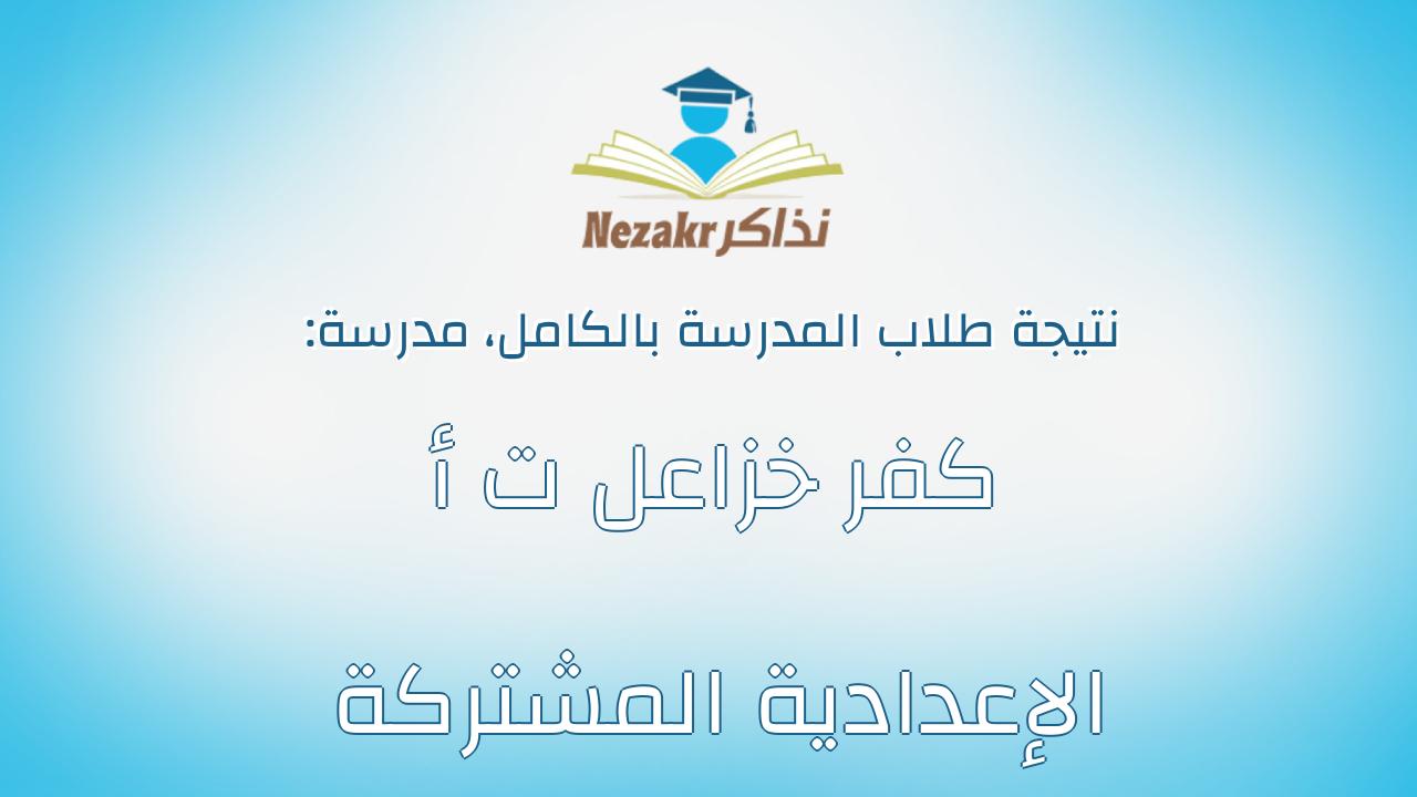 نتيجة مدرسة كفر خزاعل ت أ الإعدادية المشتركة بالكامل