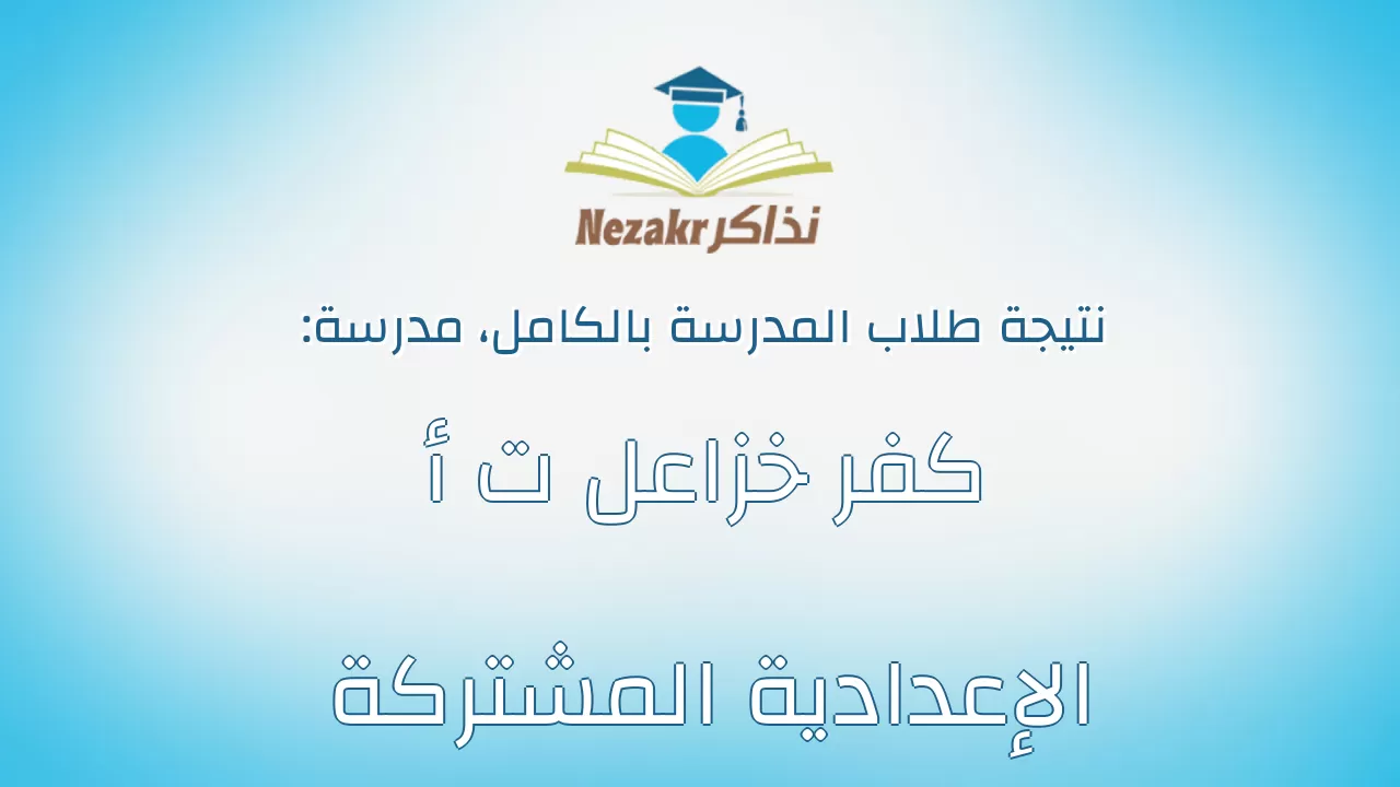 نتيجة مدرسة كفر خزاعل ت أ الإعدادية المشتركة بالكامل