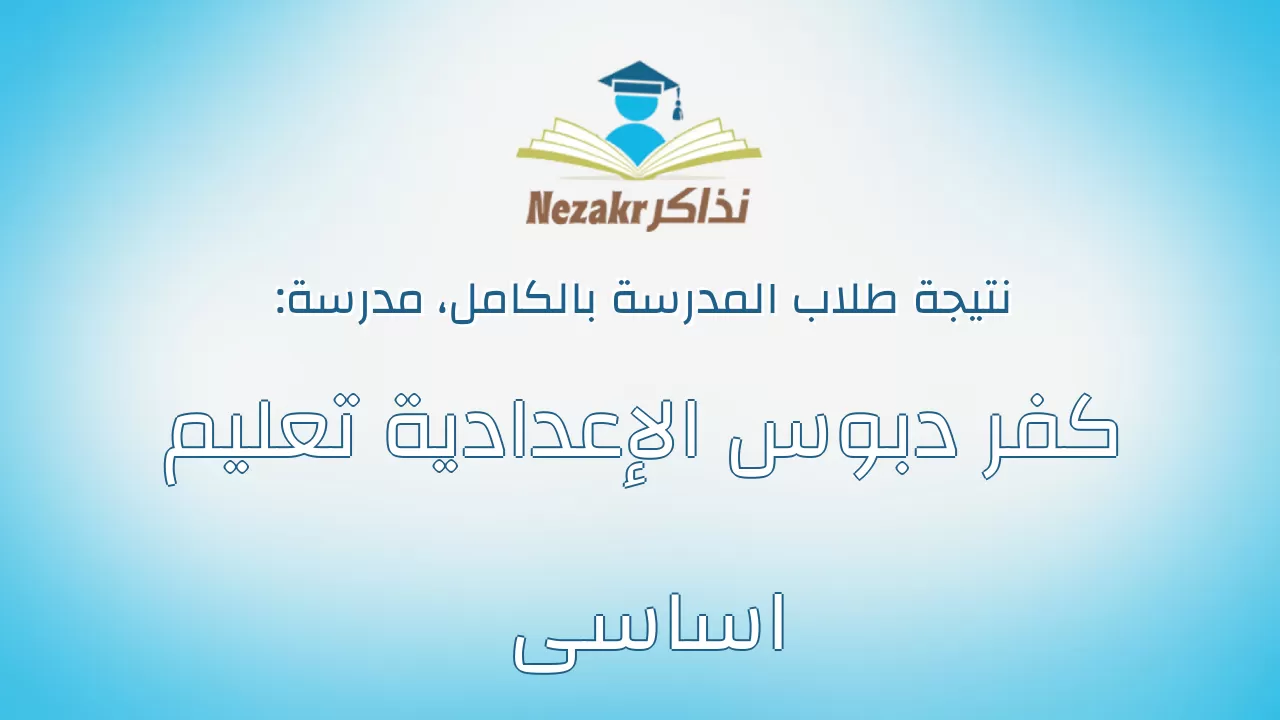 نتيجة مدرسة كفر دبوس الإعدادية تعليم اساسى بالكامل