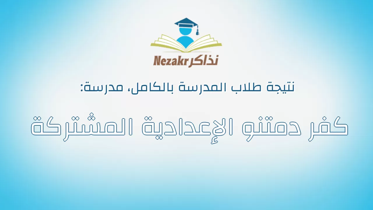 نتيجة مدرسة كفر دمتنو الإعدادية المشتركة بالكامل