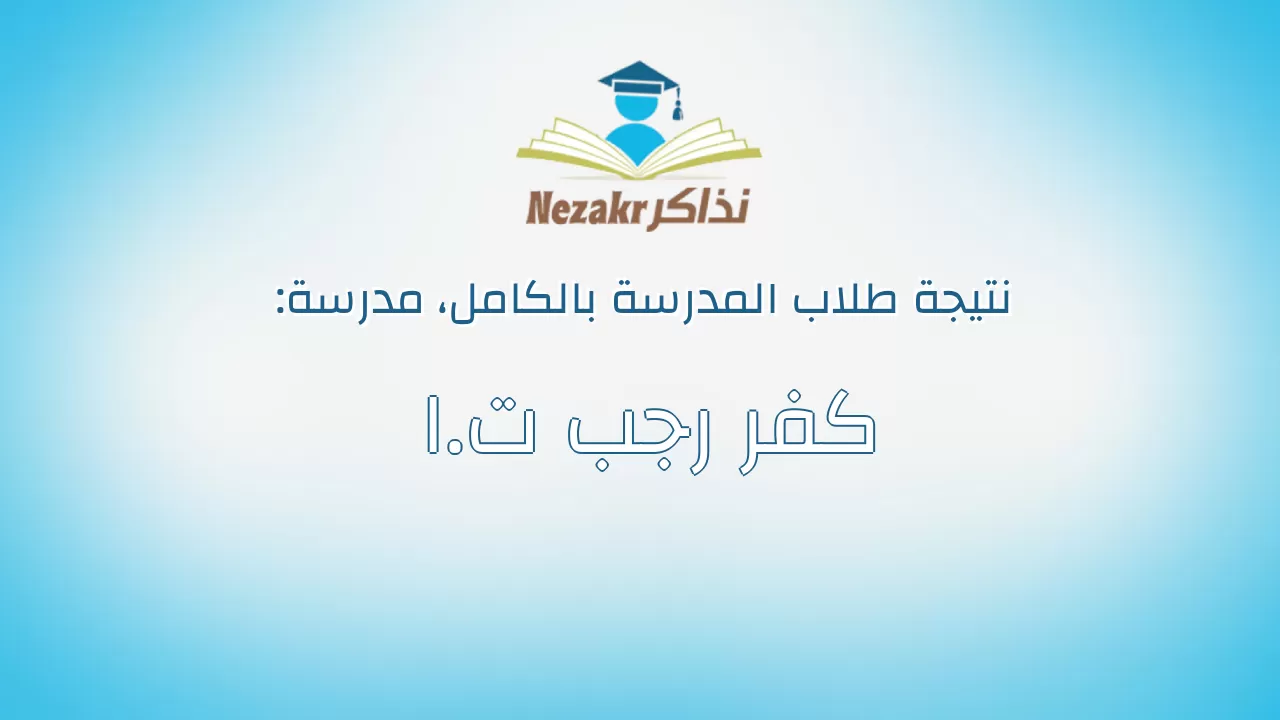 نتيجة مدرسة كفر رجب ت.ا بالكامل