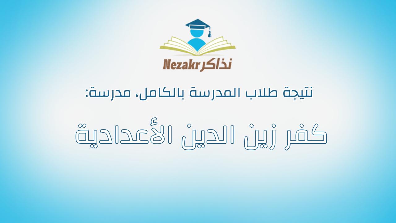 نتيجة مدرسة كفر زين الدين الأعدادية بالكامل