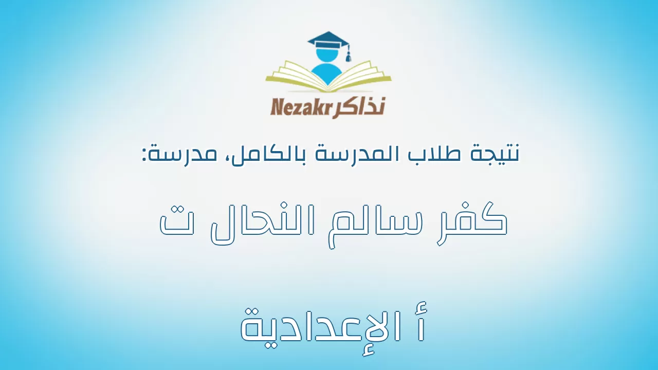 نتيجة مدرسة كفر سالم النحال ت أ الإعدادية بالكامل