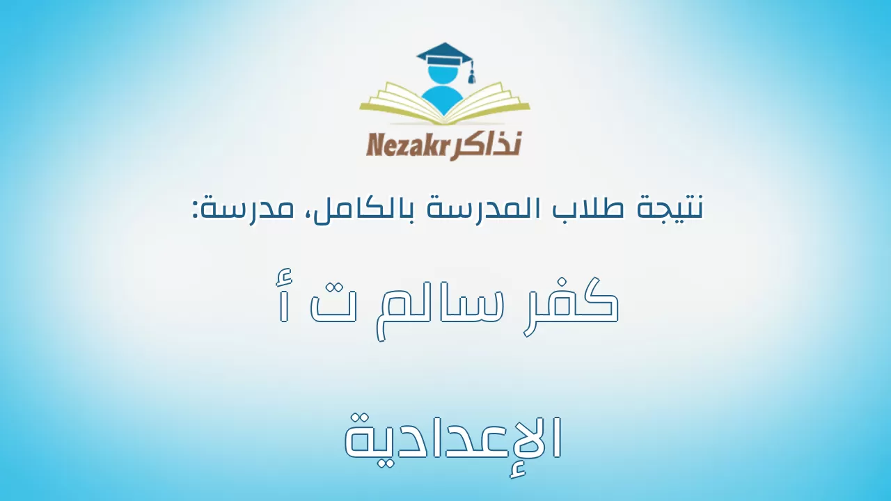 نتيجة مدرسة كفر سالم ت أ الإعدادية بالكامل