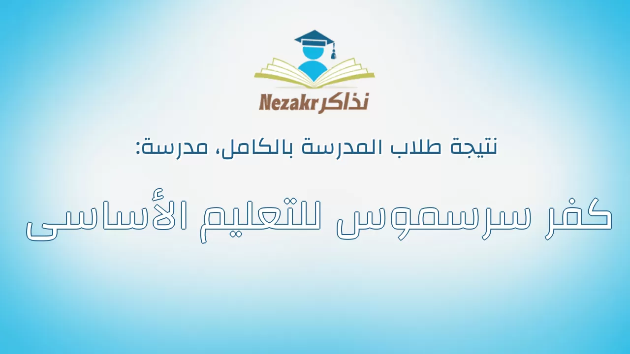 نتيجة مدرسة كفر سرسموس للتعليم الأساسى بالكامل