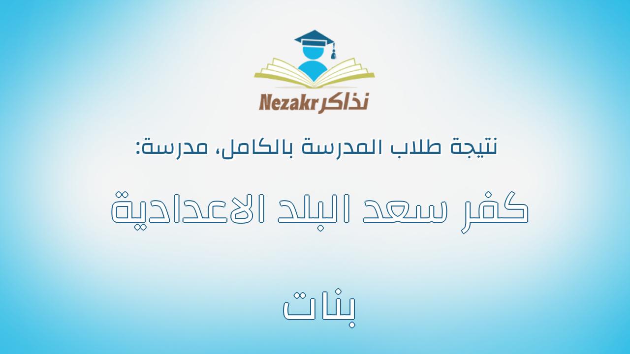 نتيجة مدرسة كفر سعد البلد الاعدادية بنات بالكامل