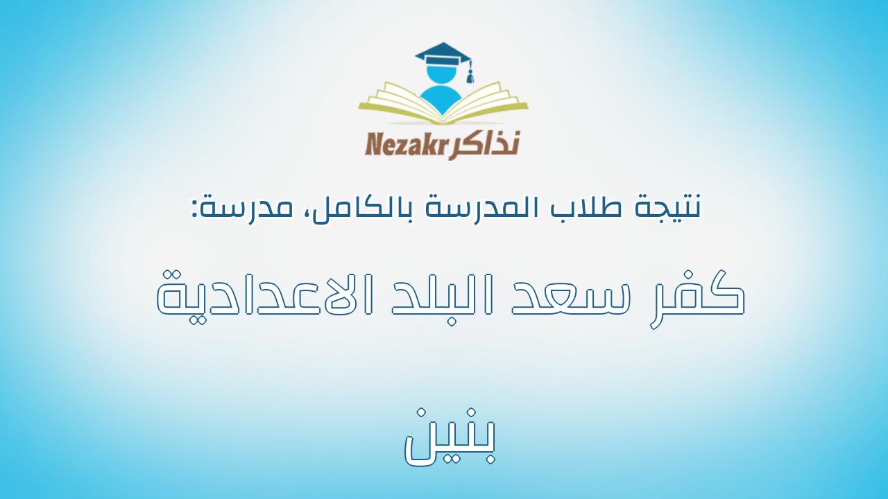 نتيجة مدرسة كفر سعد البلد الاعدادية بنين بالكامل