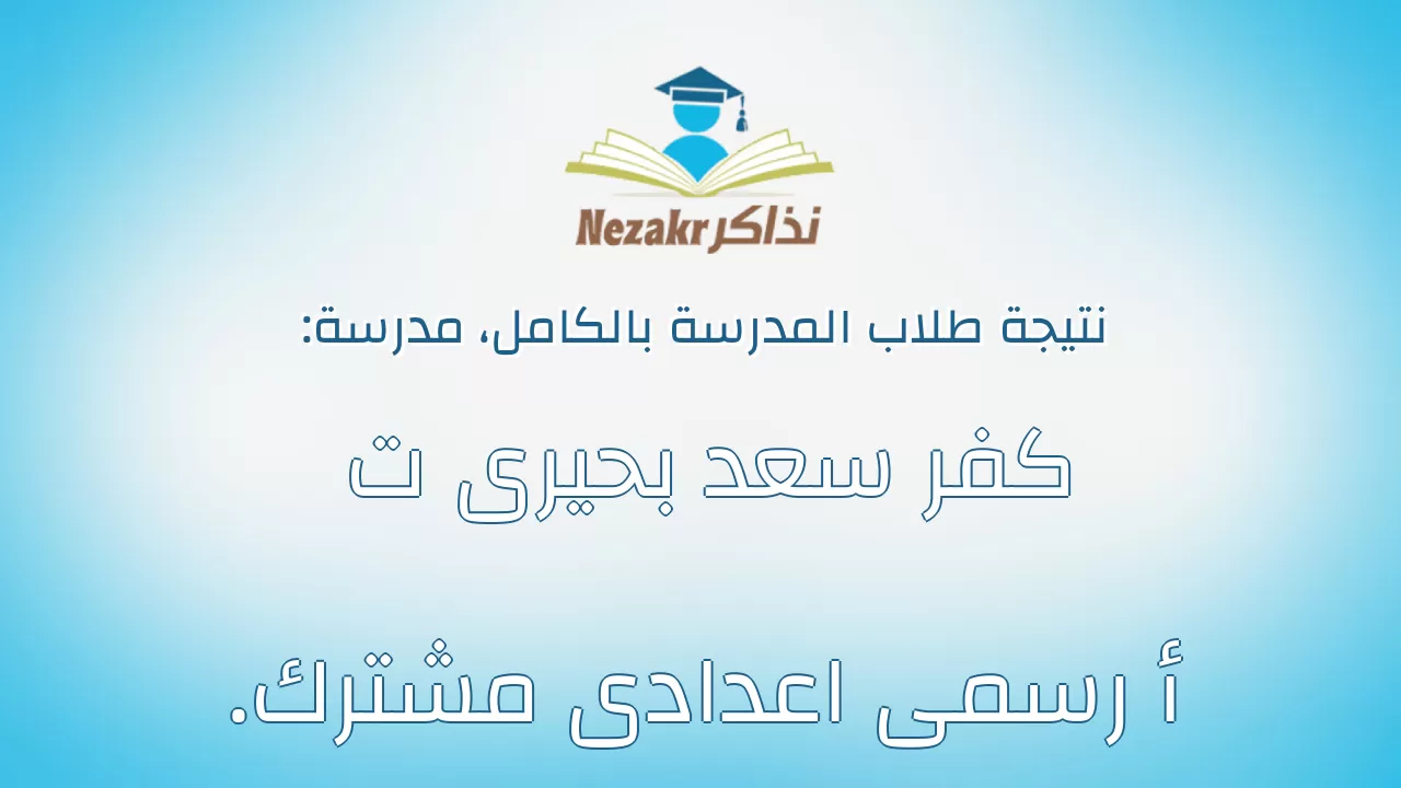 نتيجة مدرسة كفر سعد بحيرى ت .أ رسمى اعدادى مشترك بالكامل