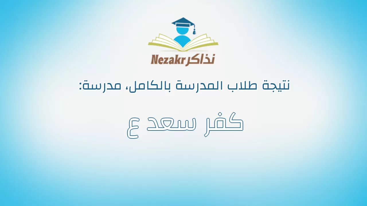 نتيجة مدرسة كفر سعد ع بالكامل