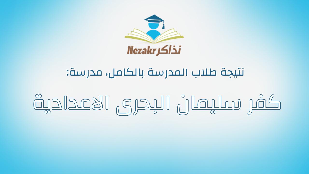 نتيجة مدرسة كفر سليمان البحرى الاعدادية بالكامل