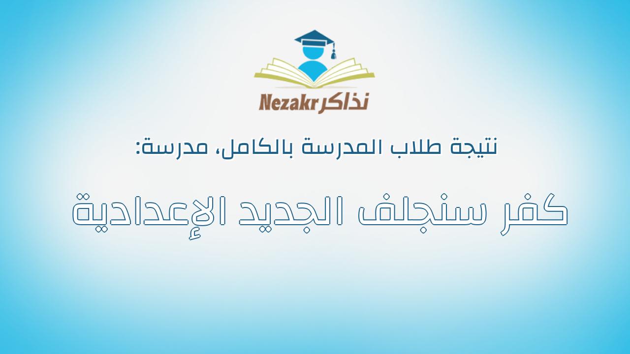 نتيجة مدرسة كفر سنجلف الجديد الإعدادية بالكامل