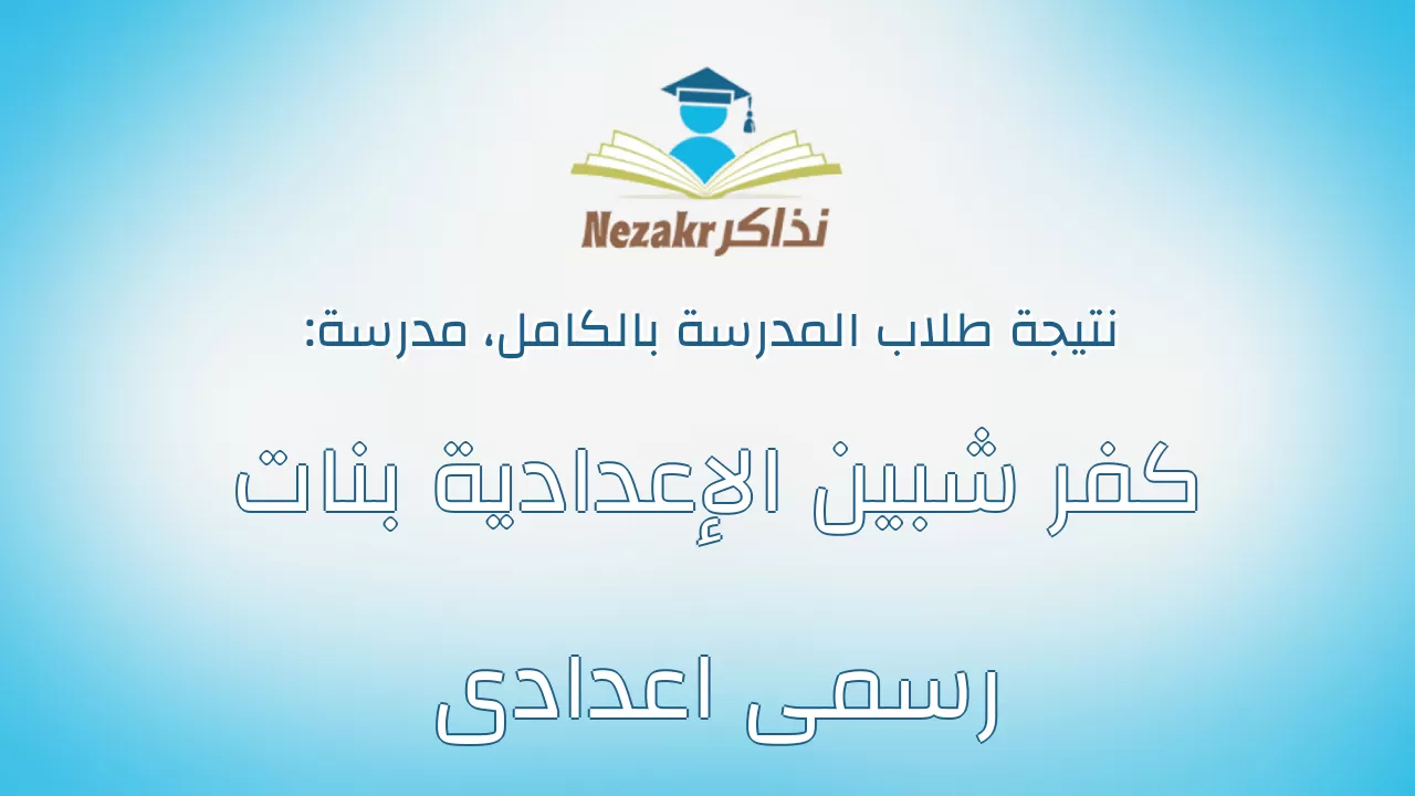 نتيجة مدرسة كفر شبين الإعدادية بنات رسمى اعدادى بالكامل