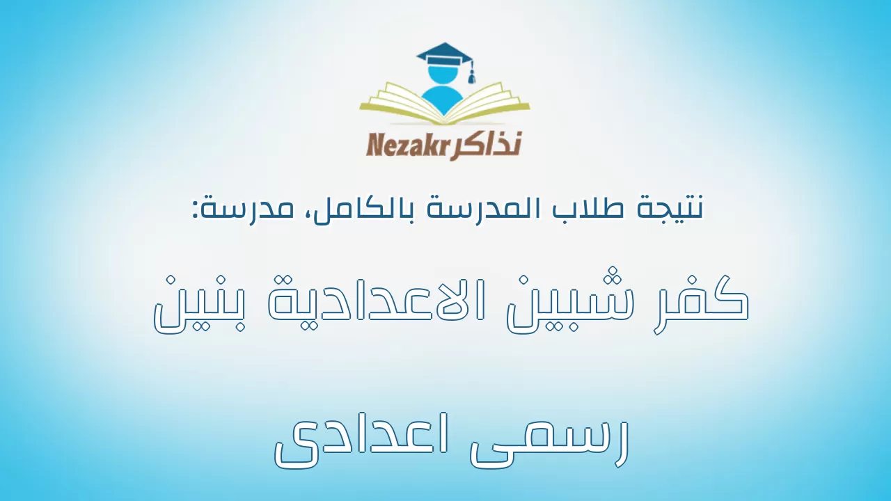 نتيجة مدرسة كفر شبين الاعدادية بنين رسمى اعدادى بالكامل