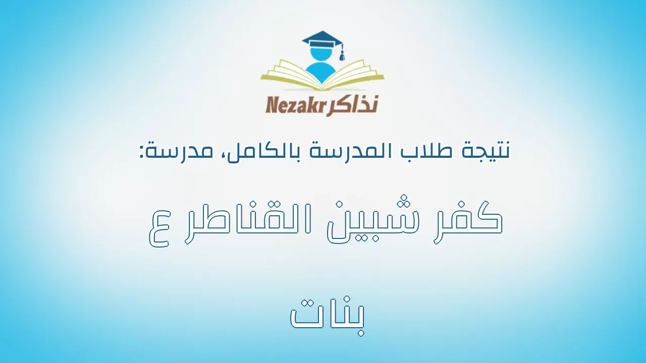 نتيجة مدرسة كفر شبين القناطر ع بنات بالكامل