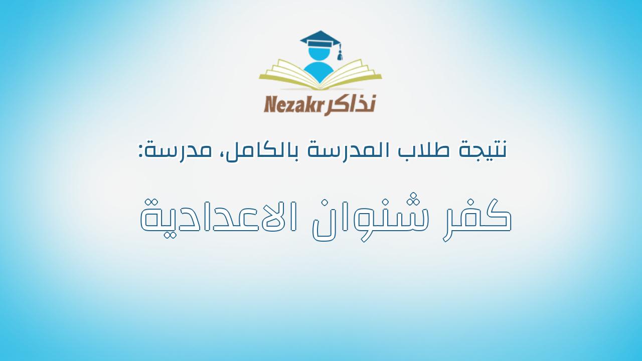 نتيجة مدرسة كفر شنوان الاعدادية بالكامل