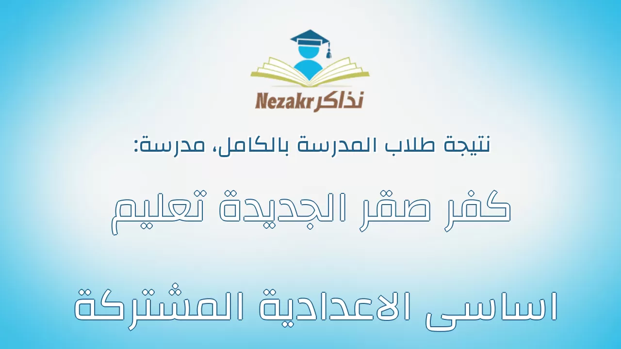 نتيجة مدرسة كفر صقر الجديدة تعليم اساسى الاعدادية المشتركة بالكامل