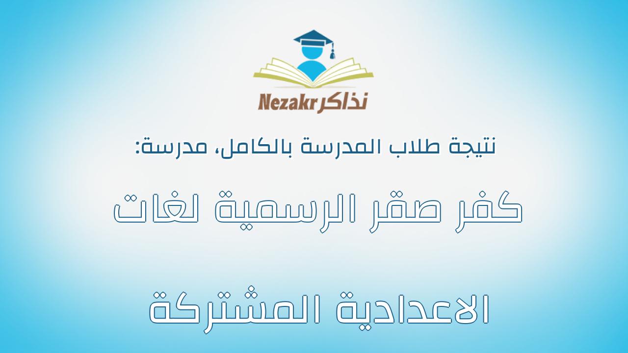 نتيجة مدرسة كفر صقر الرسمية لغات الاعدادية المشتركة بالكامل