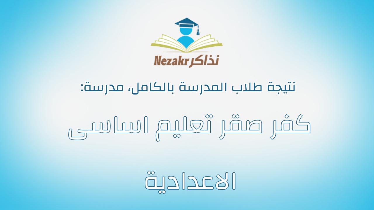 نتيجة مدرسة كفر صقر تعليم اساسى الاعدادية بالكامل