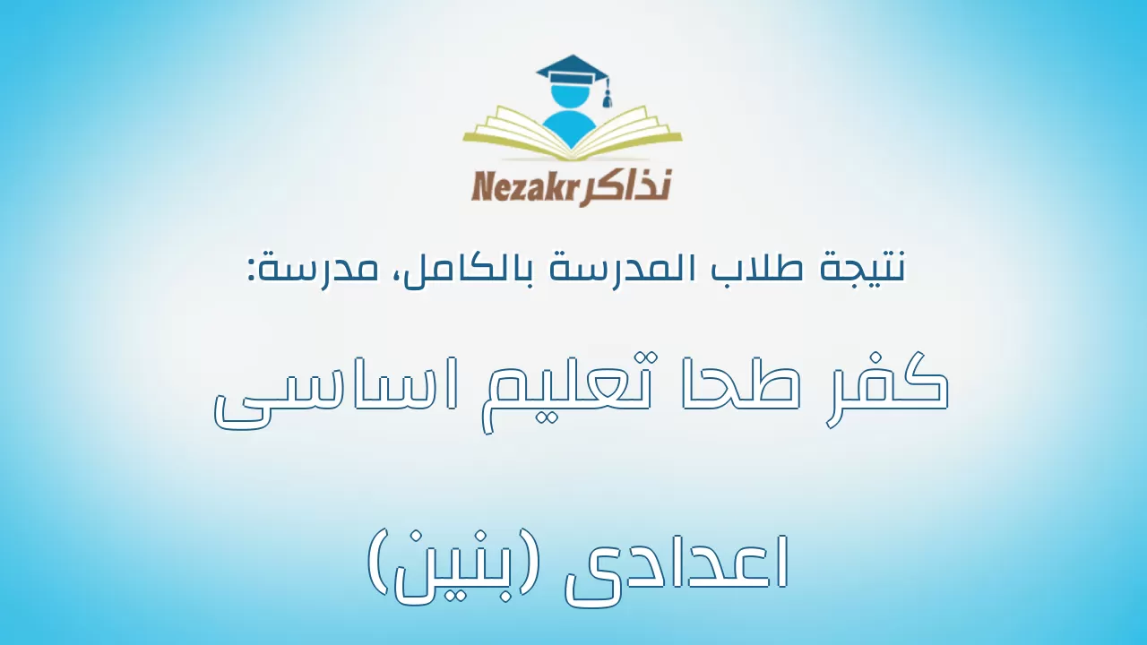 نتيجة مدرسة كفر طحا تعليم اساسى اعدادى (بنين) بالكامل