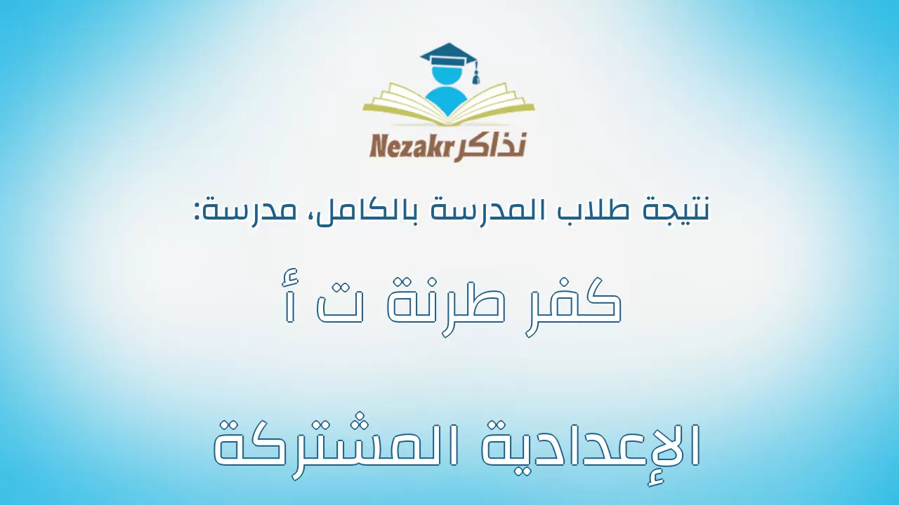 نتيجة مدرسة كفر طرنة ت أ الإعدادية المشتركة بالكامل