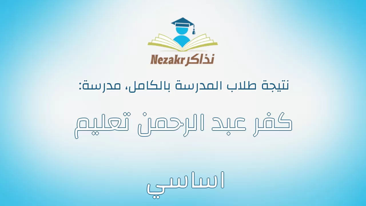 نتيجة مدرسة كفر عبد الرحمن تعليم اساسي بالكامل