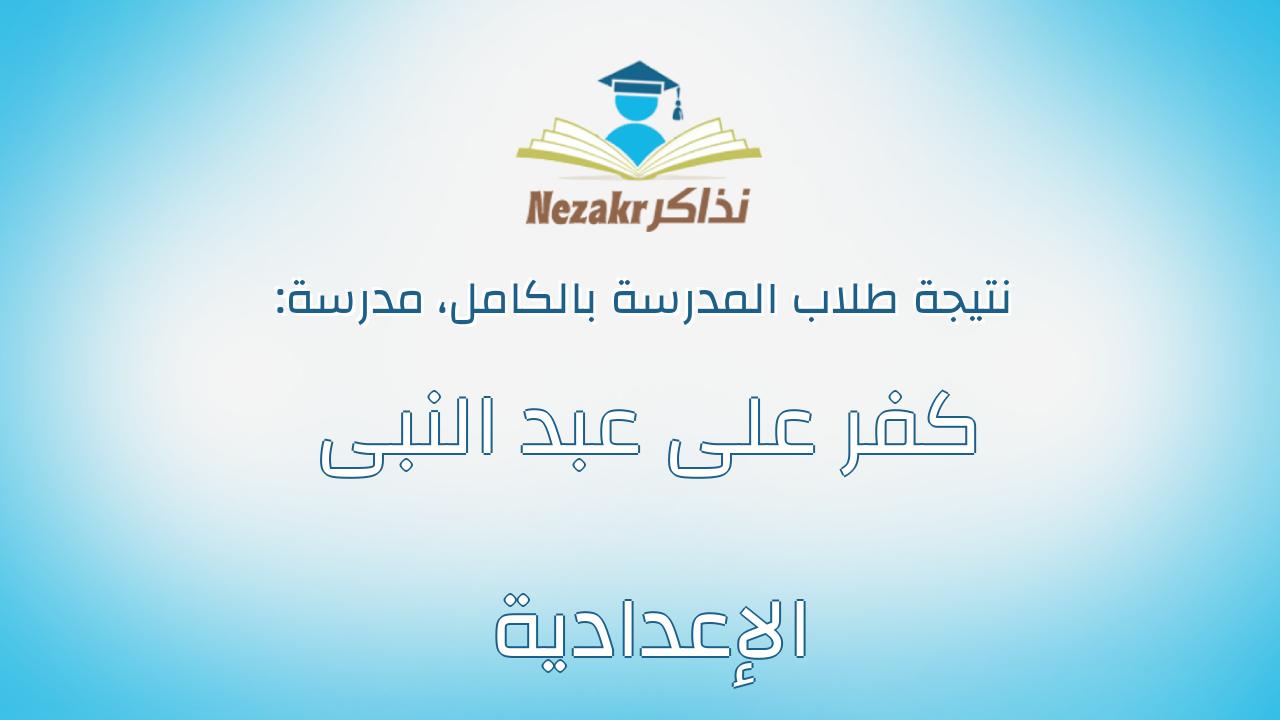 نتيجة مدرسة كفر على عبد النبى الإعدادية بالكامل
