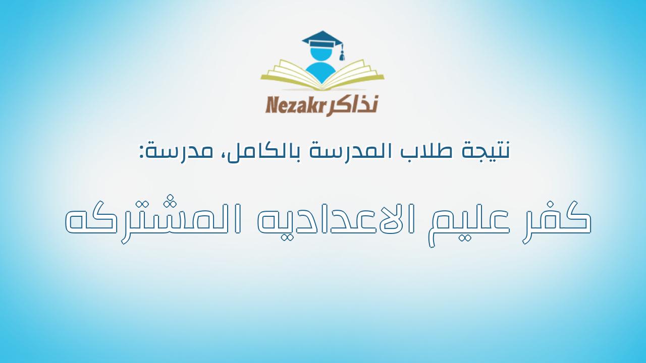 نتيجة مدرسة كفر عليم الاعداديه المشتركه بالكامل