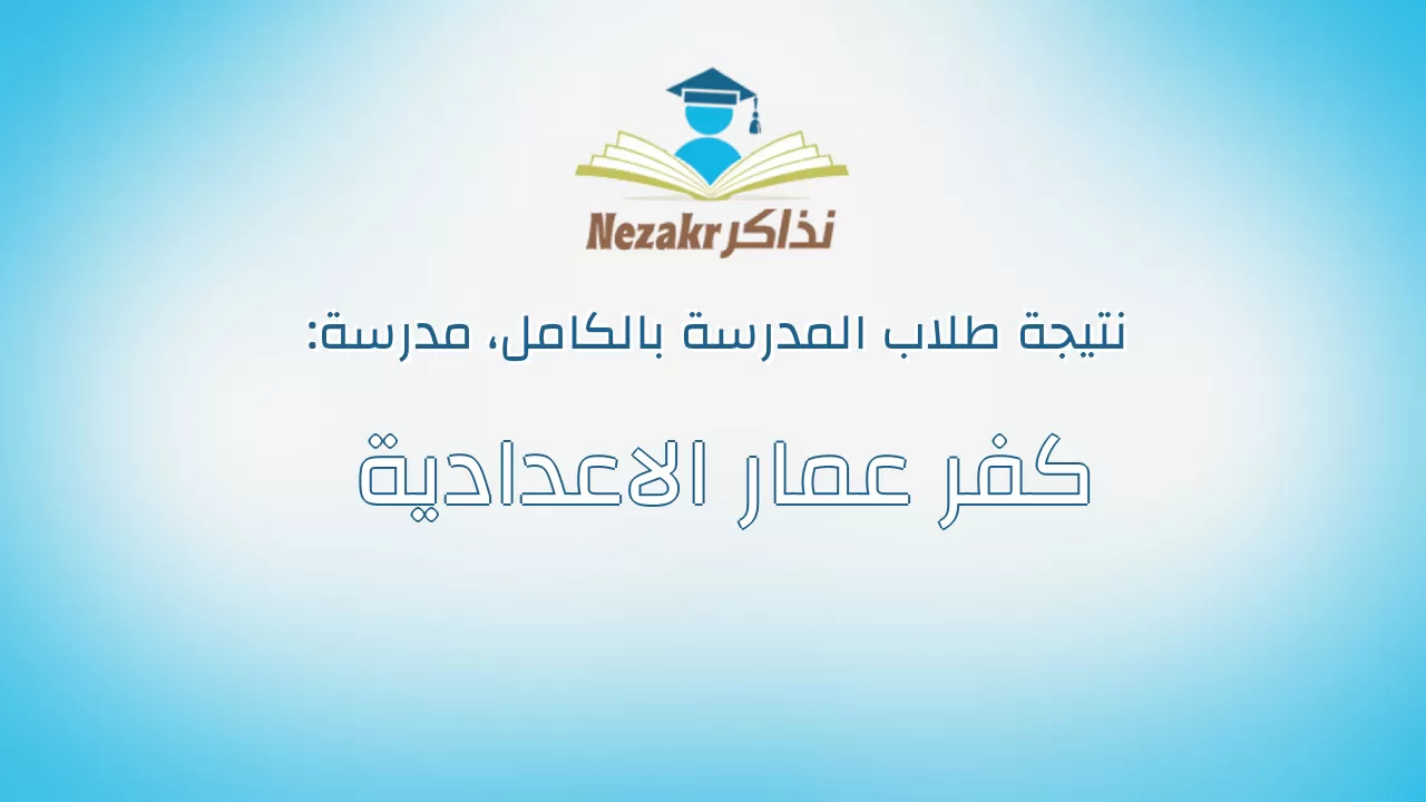 نتيجة مدرسة كفر عمار الاعدادية بالكامل