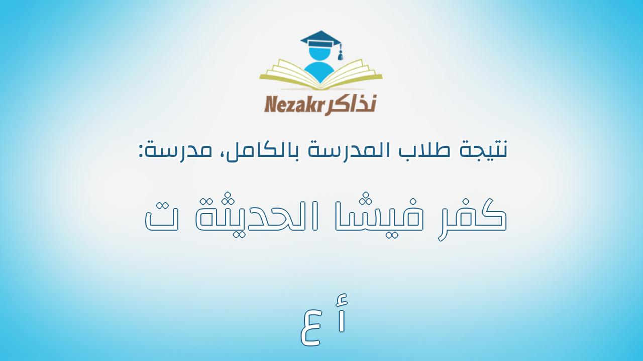 نتيجة مدرسة كفر فيشا الحديثة ت أ ع بالكامل