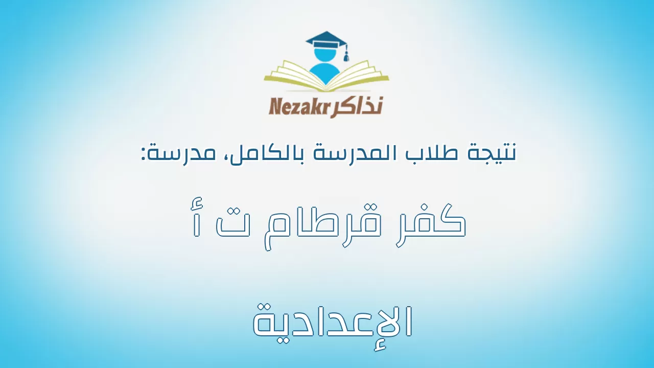 نتيجة مدرسة كفر قرطام ت أ الإعدادية بالكامل