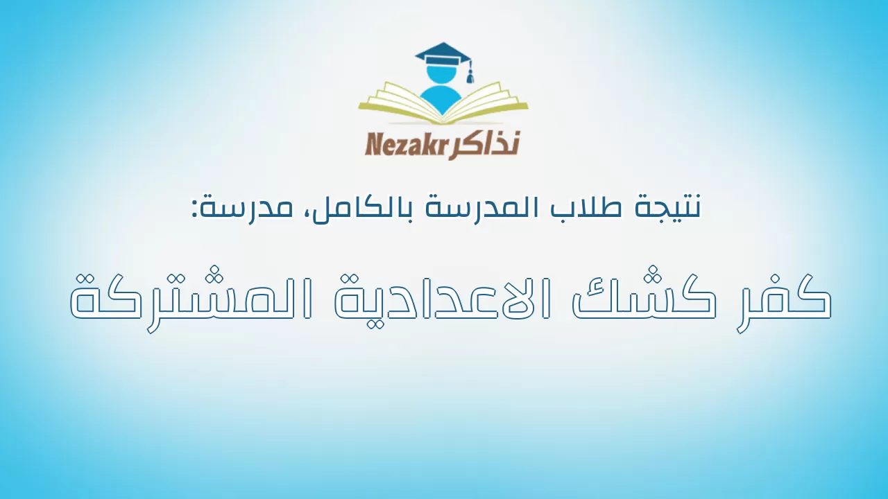نتيجة مدرسة كفر كشك الاعدادية المشتركة بالكامل
