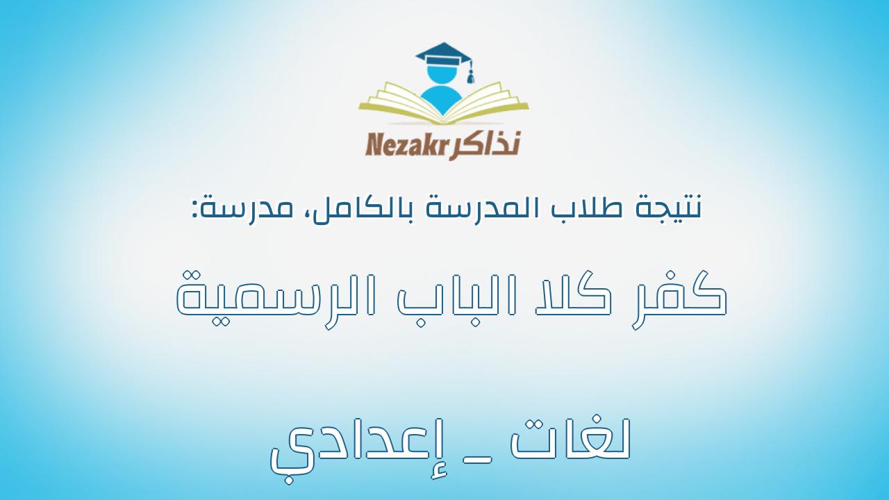 نتيجة مدرسة كفر كلا الباب الرسمية لغات _ إعدادي بالكامل