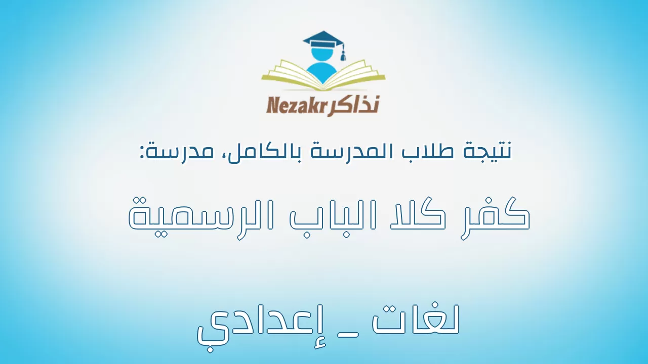 نتيجة مدرسة كفر كلا الباب الرسمية لغات _ إعدادي بالكامل