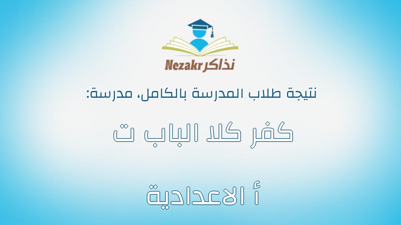 نتيجة مدرسة كفر كلا الباب ت أ الاعدادية بالكامل