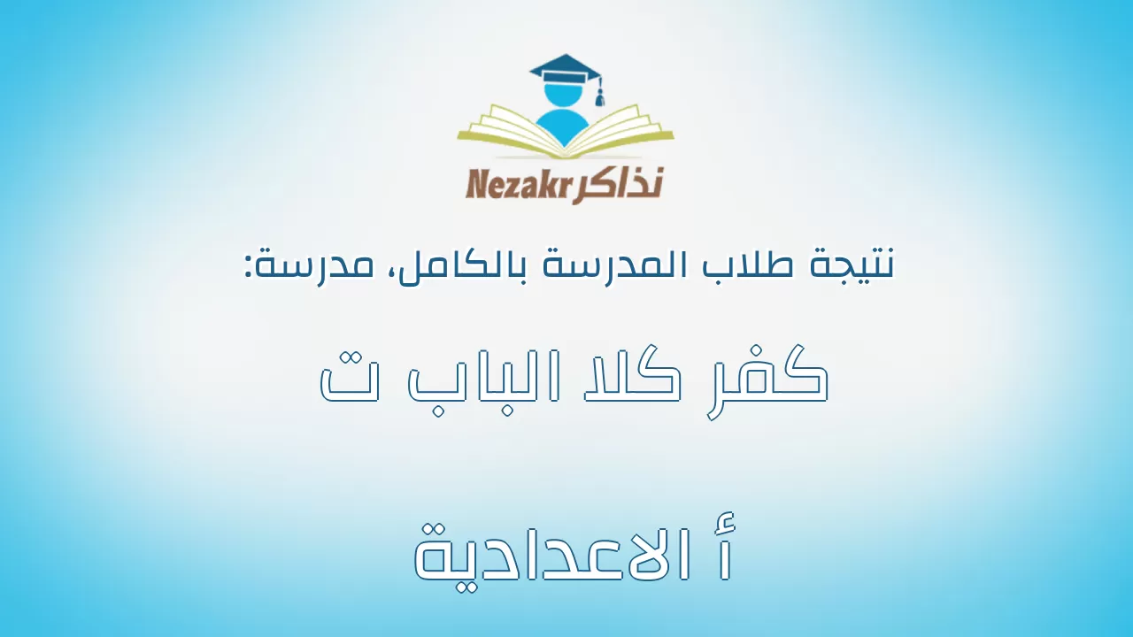 نتيجة مدرسة كفر كلا الباب ت أ الاعدادية بالكامل