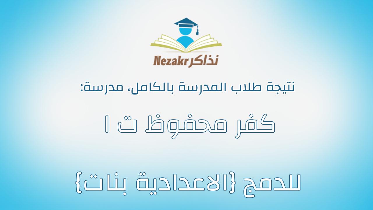 نتيجة مدرسة كفر محفوظ ت ا {الاعدادية بنات} للدمج بالكامل
