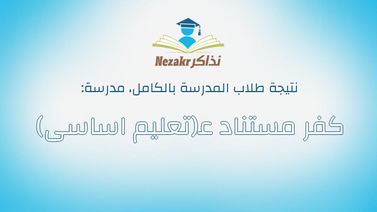 نتيجة مدرسة كفر مستناد ع(تعليم اساسى) بالكامل