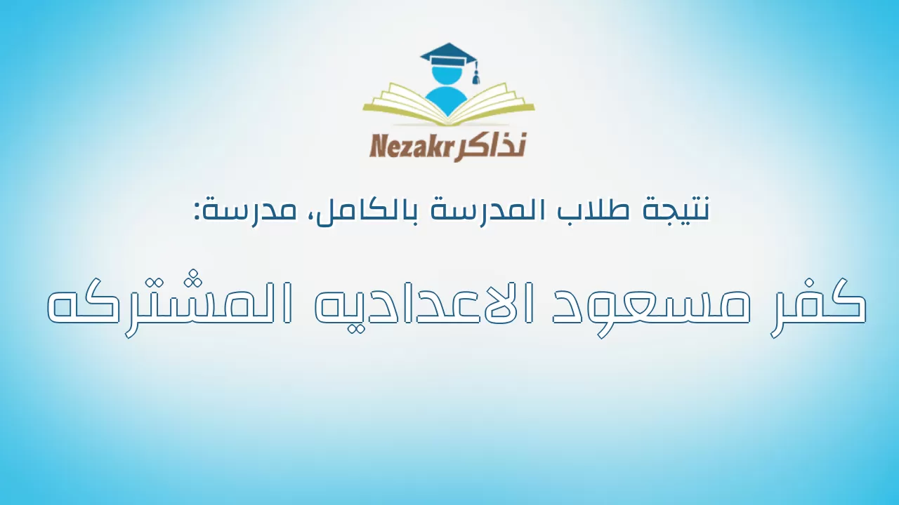 نتيجة مدرسة كفر مسعود الاعداديه المشتركه بالكامل