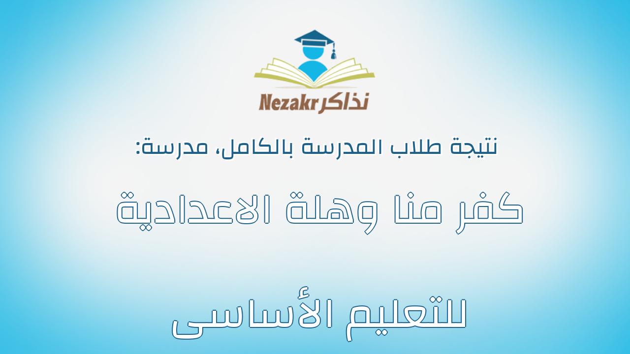 نتيجة مدرسة كفر منا وهلة الاعدادية للتعليم الأساسى بالكامل