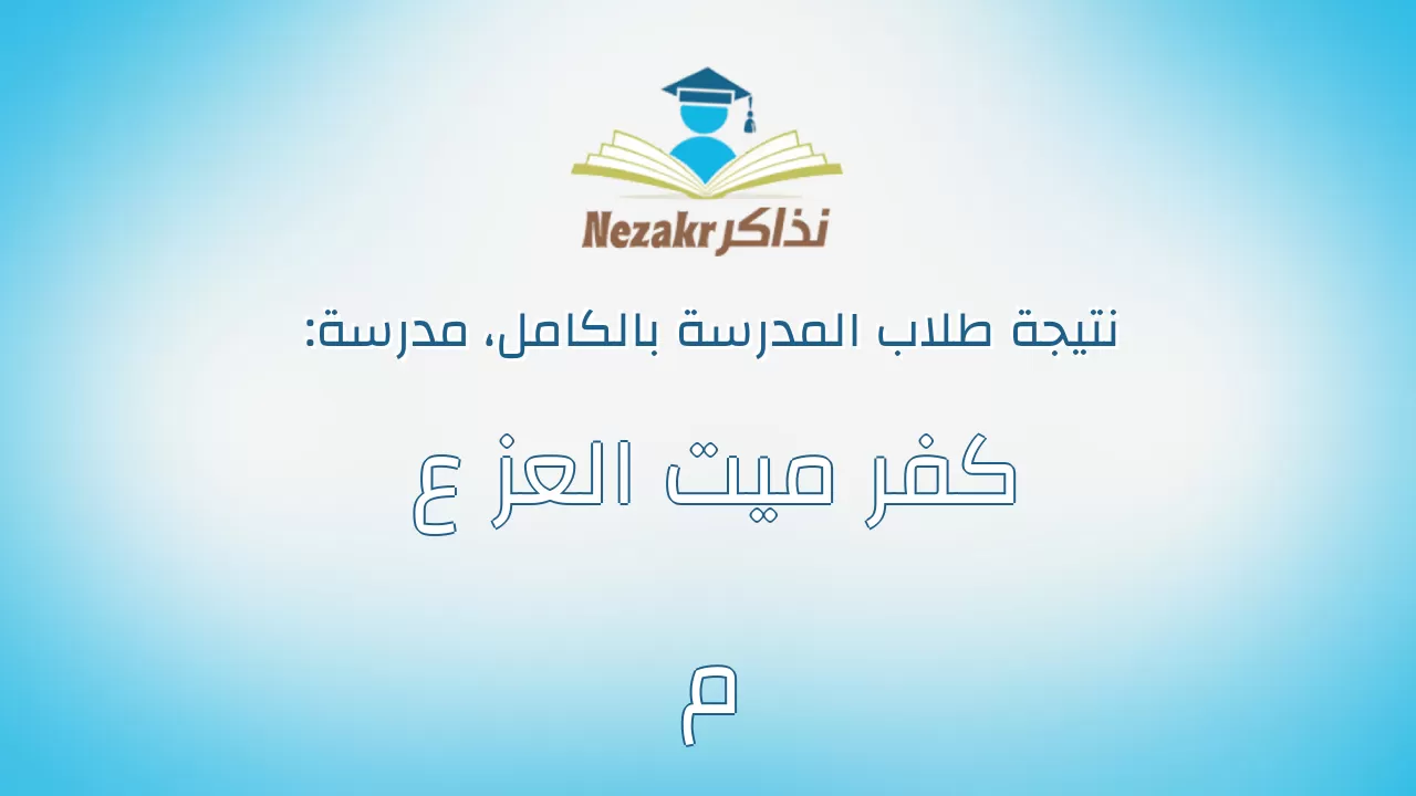 نتيجة مدرسة كفر ميت العز ع م بالكامل