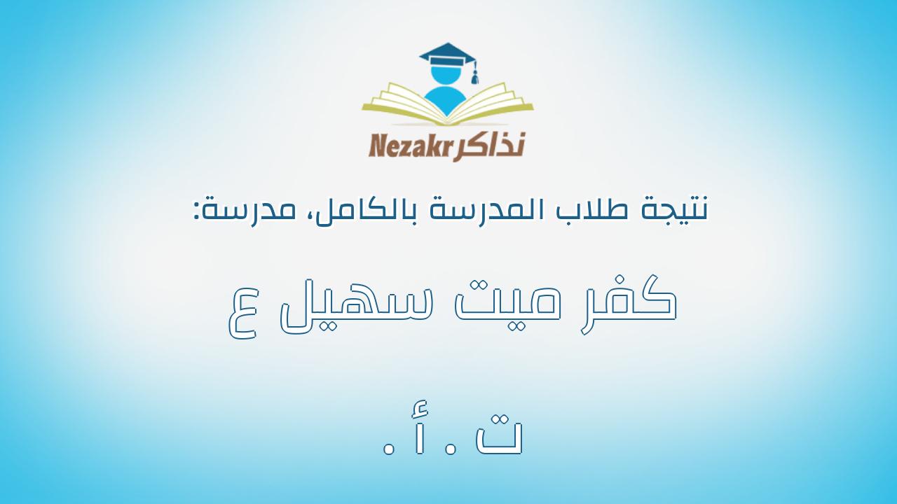 نتيجة مدرسة كفر ميت سهيل ع . ت . أ بالكامل