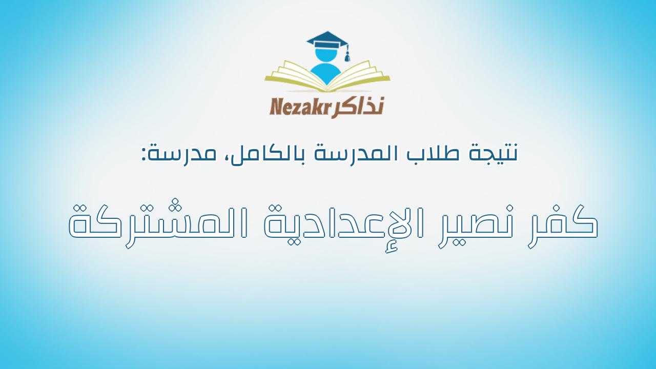 نتيجة مدرسة كفر نصير الإعدادية المشتركة بالكامل