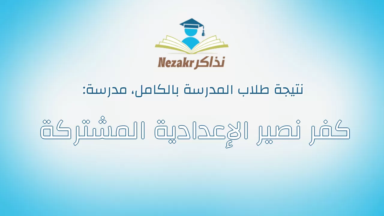 نتيجة مدرسة كفر نصير الإعدادية المشتركة بالكامل