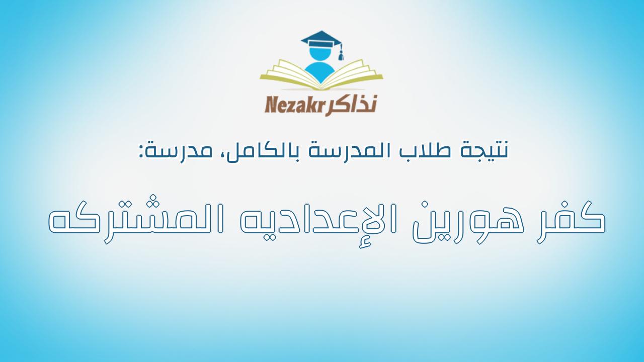نتيجة مدرسة كفر هورين الإعداديه المشتركه بالكامل