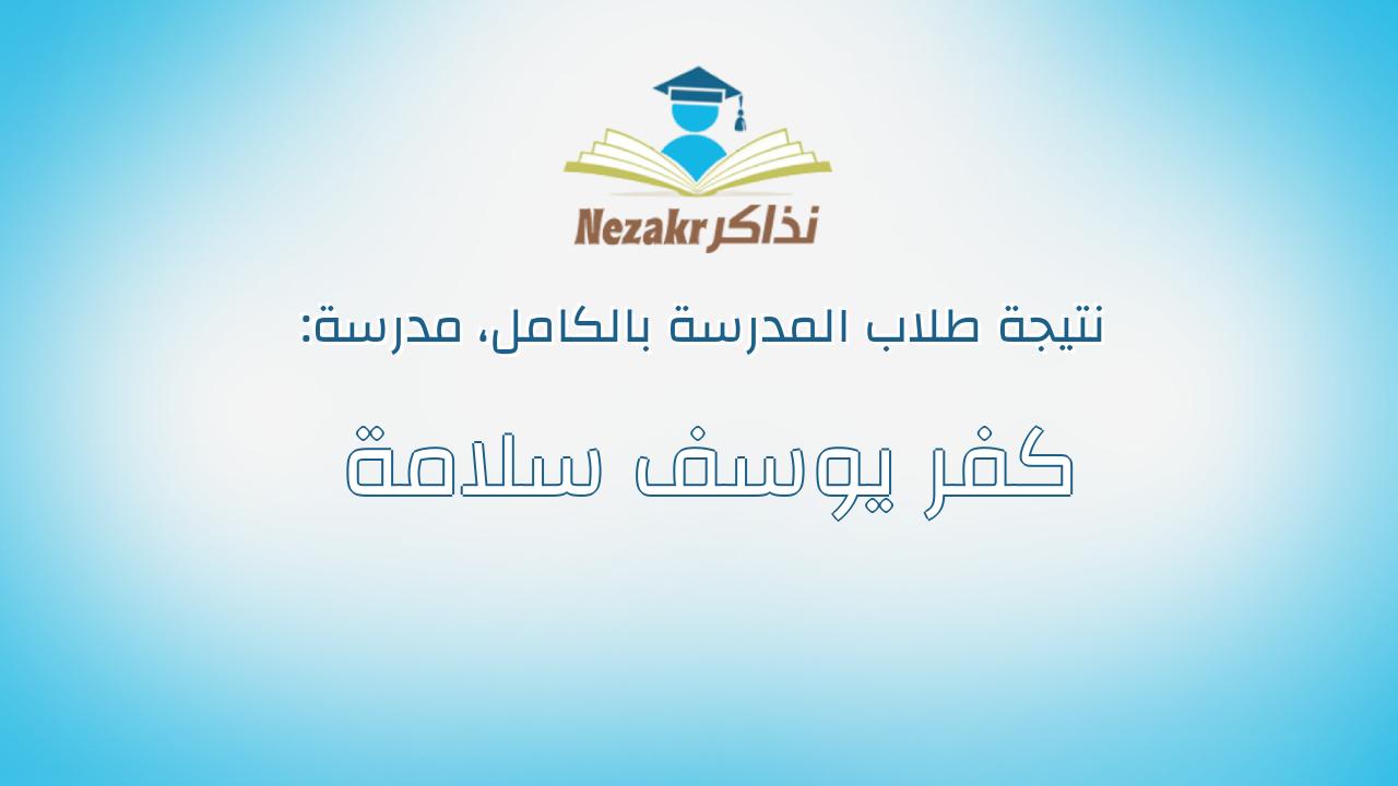 نتيجة مدرسة كفر يوسف سلامة بالكامل